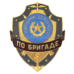 Нагр. зн. мет. Помощник дежурного по бригаде