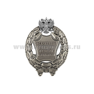 Значок мет. Заслуженный сотрудник органов безопасности Российской Федерации