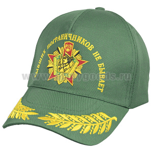 Бейсболка зеленая вышитая Бывших пограничников не бывает