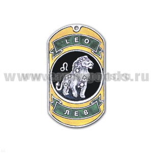 Жетон (нерж. ст., эмал.) сер. Знаки Зодиака (лев)