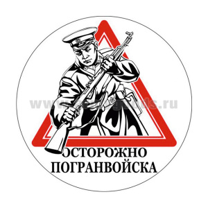 Наклейка круглая (d=10 см) Осторожно погранвойска