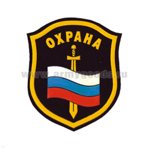 Шеврон пластизолевый Охрана (флаг и меч)