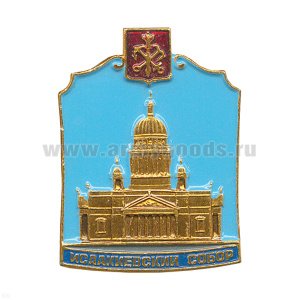 Значок мет. Исаакиевский собор (СПб)