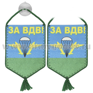 Вымпел шелкография автомоб. на присоске За ВДВ!