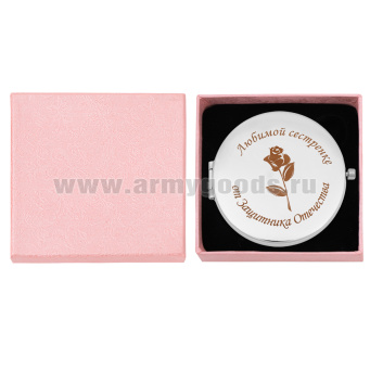Зеркало карманное с лазерной гравировкой Любимой сестренке от Защитника Отечества
