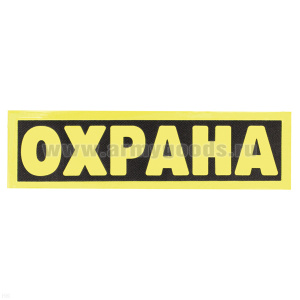 Нашивка на спину световозвращающая Охрана