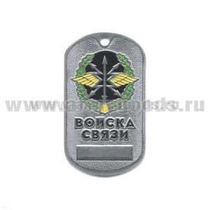 Жетон (нерж. ст., эмал.) сер. Рода войск (эмбл. в венке) войска связи