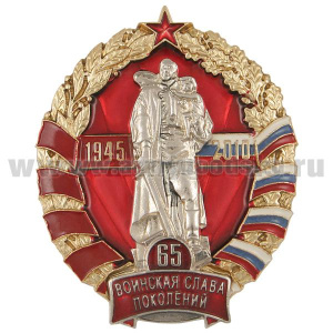 Значок мет. Воинская слава поколений 65 лет 1945-2010
