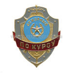 Нагр. зн. мет. Дежурный по курсу