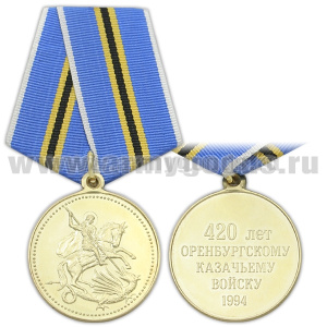 Медаль 420 лет Оренбургскому казачьему войску