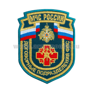 Шеврон вышит. МЧС России Договорные подразделения ФПС (нов/обр) приказ №280 от 29.03.2022 (люрекс)