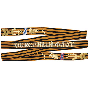 Лента на беск. ДМБ георгиевская СФ