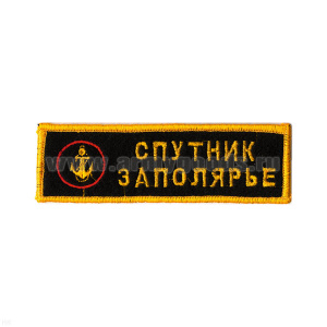 Нашивка на грудь вышит. Спутник Заполярье (эмбл. МП)