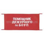 Повязка на рукав красная Помощник дежурного по БОУП
