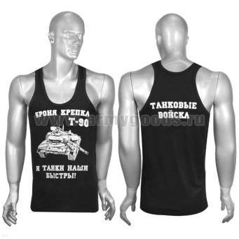 Майка черная с надп. краской Танковые войска (броня крепка и танки наши быстры ! Т-90)