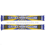 Шарф сувенирный п/ш ВВС (Служу России)