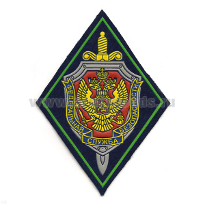 Шеврон пластизолевый ПС ФСБ (ромб) нов.обр (иссиня-черн. с зел. кантом)