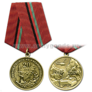 Медаль 20 лет вывода войск из Афганистана 1989-2009