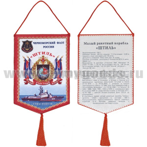 Вымпел шелкография МРК "Штиль" ЧФ