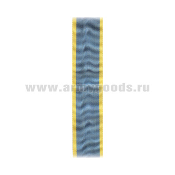 Лента к медали Нестерова С-15760