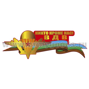 Наклейка Никто кроме нас ВДВ (45x15 см)