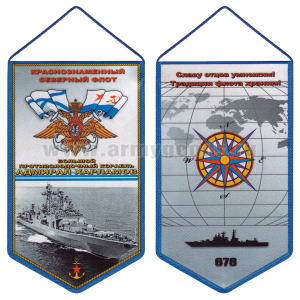 Вымпел шелкография БПК Адмирал Харламов КСФ