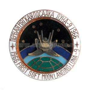 Значок мет. Первая мягкая посадка Луна-9 (серия Космос) гор. эм.