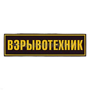 Нашивка на спину пластизол. Взрывотехник