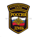 Шеврон пластизолевый Россия ВС ДМБ (5-уг. с дугой)