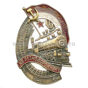 Значок мет. Почетному железнодорожнику (СССР) гор. эм.