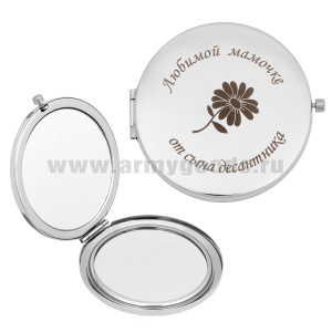 Зеркало карманное с лазерной гравировкой Любимой мамочке от сына десантника
