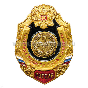 Значок мет. ВВС (серия Жизнь Родине,Честь никому)
