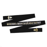 Лента на беск. уставная Военно-морской институт