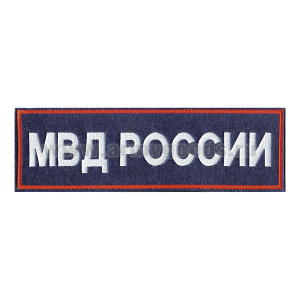 Нашивка на спину вышит. МВД России (красный кант, белая вышивка) приказ №777 от 17.11.20