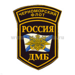 Шеврон пластизолевый Россия ДМБ ЧФ (5-уг. с дугой)