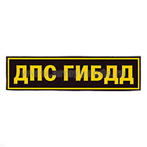 Нашивка на спину пластизол. ДПС ГИБДД